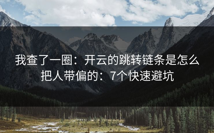 我查了一圈：开云的跳转链条是怎么把人带偏的：7个快速避坑