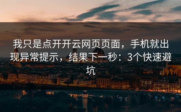 我只是点开开云网页页面，手机就出现异常提示，结果下一秒：3个快速避坑